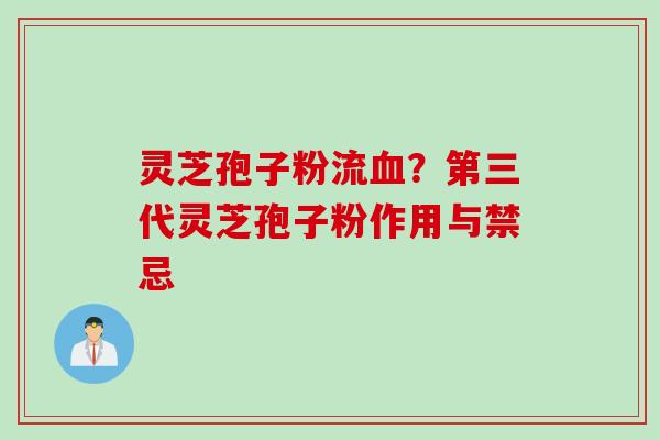 灵芝孢子粉流?第三代灵芝孢子粉作用与禁忌 灵芝孢子粉流?第三代灵芝孢子粉作用与禁忌