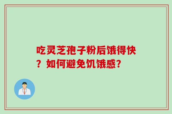 吃灵芝孢子粉后饿得快？如何避免饥饿感？