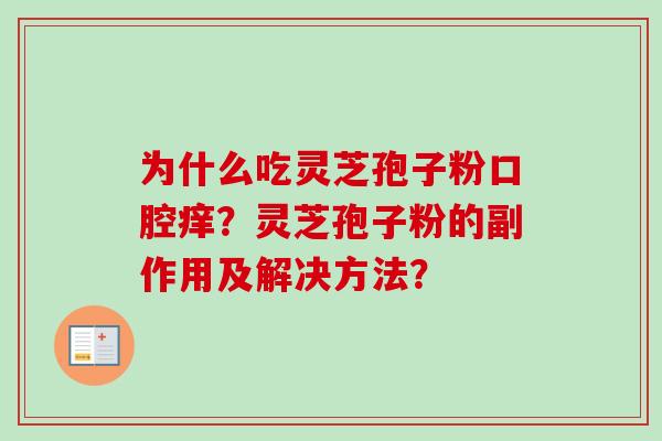 为什么吃灵芝孢子粉口腔痒？灵芝孢子粉的副作用及解决方法？