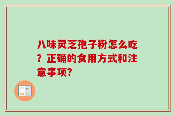 八味灵芝孢子粉怎么吃？正确的食用方式和注意事项？
