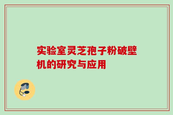 实验室灵芝孢子粉破壁机的研究与应用