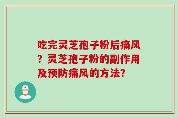 吃完灵芝孢子粉后痛风？灵芝孢子粉的副作用及预防痛风的方法？