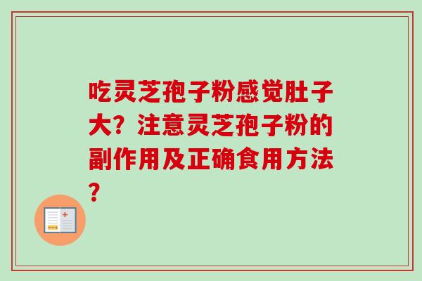 吃灵芝孢子粉感觉肚子大？注意灵芝孢子粉的副作用及正确食用方法？