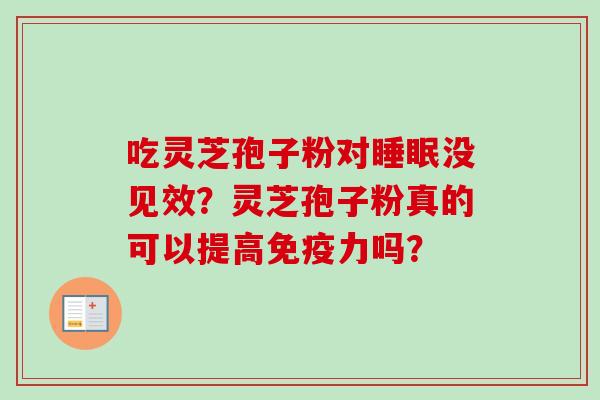 吃灵芝孢子粉对没见效？灵芝孢子粉真的可以提高免疫力吗？