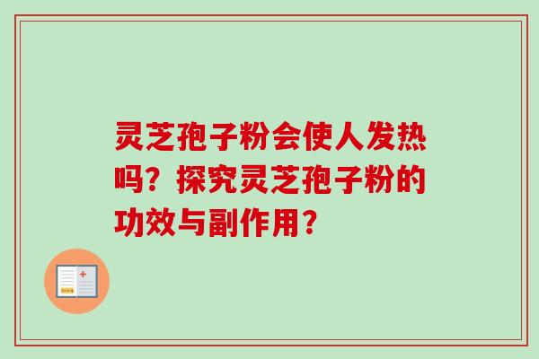 灵芝孢子粉会使人发热吗?探究灵芝孢子粉的功效与副作用? 灵芝孢子粉会使人发热吗?探究灵芝孢子粉的功效与副作用?