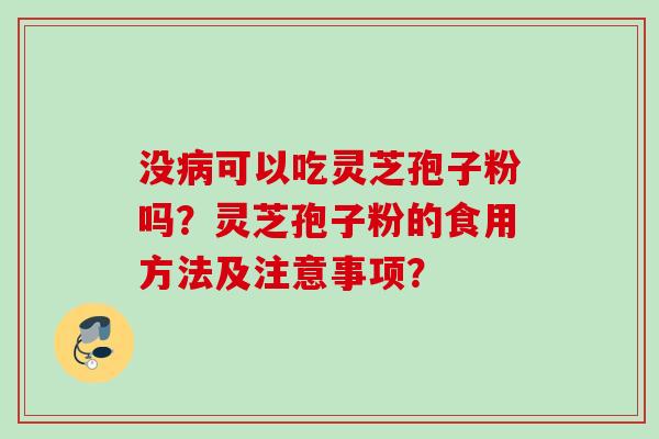 没病可以吃灵芝孢子粉吗？灵芝孢子粉的食用方法及注意事项？