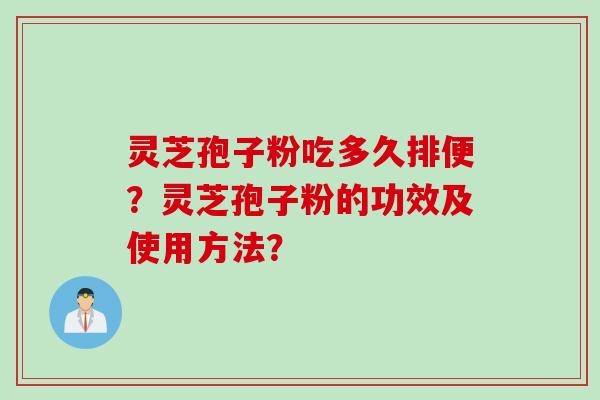 灵芝孢子粉吃多久排便？灵芝孢子粉的功效及使用方法？