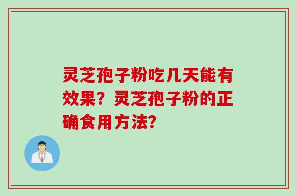 灵芝孢子粉吃几天能有效果？灵芝孢子粉的正确食用方法？