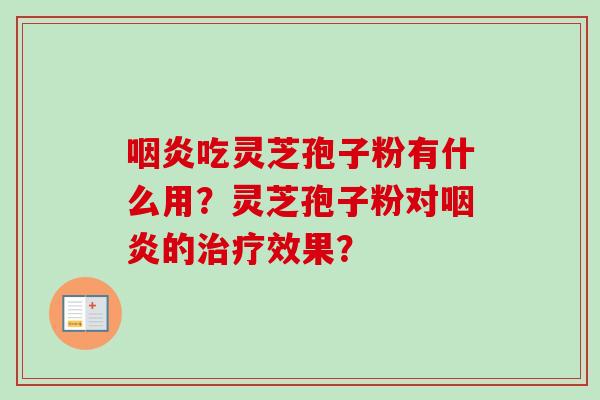 吃灵芝孢子粉有什么用?灵芝孢子粉对的效果? 吃灵芝孢子粉有什么用?灵芝孢子粉对的效果?