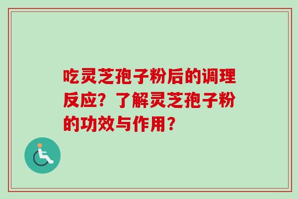吃灵芝孢子粉后的调理反应？了解灵芝孢子粉的功效与作用？