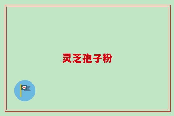 灵芝孢子粉