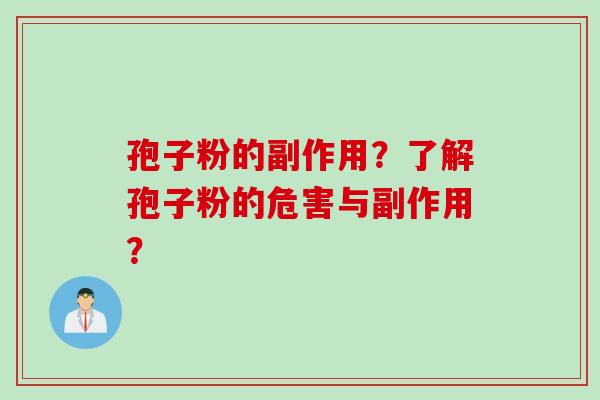 孢子粉的副作用？了解孢子粉的危害与副作用？