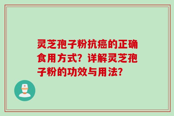 灵芝孢子粉抗癌的正确食用方式？详解灵芝孢子粉的功效与用法？
