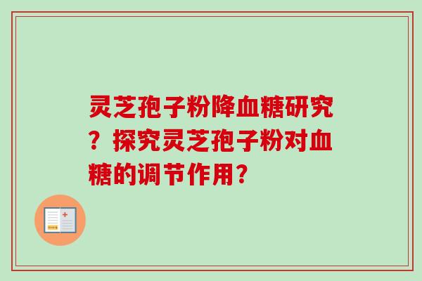 灵芝孢子粉降血糖研究？探究灵芝孢子粉对血糖的调节作用？