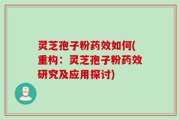 灵芝孢子粉药效如何(重构：灵芝孢子粉药效研究及应用探讨)