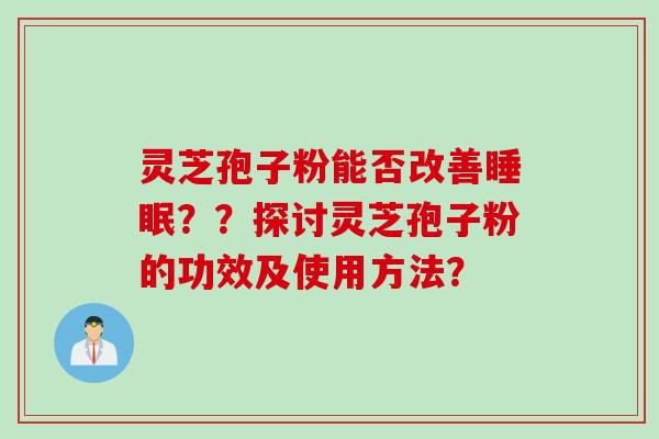 灵芝孢子粉能否改善睡眠？？探讨灵芝孢子粉的功效及使用方法？