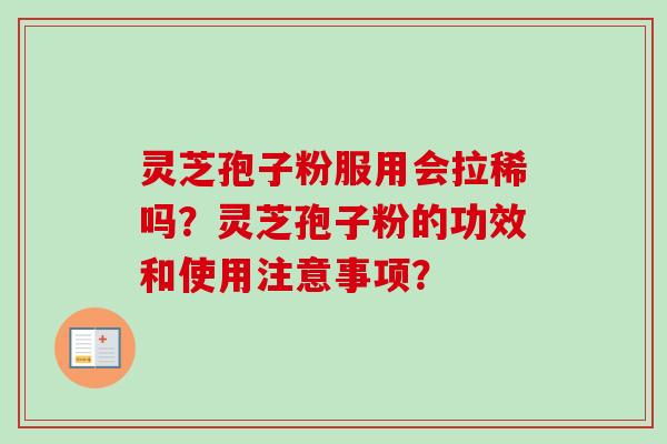 灵芝孢子粉服用会拉稀吗？灵芝孢子粉的功效和使用注意事项？