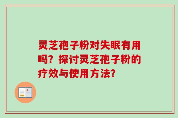 灵芝孢子粉对失眠有用吗？探讨灵芝孢子粉的疗效与使用方法？