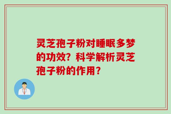 灵芝孢子粉对睡眠多梦的功效？科学解析灵芝孢子粉的作用？