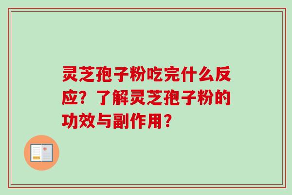 灵芝孢子粉吃完什么反应？了解灵芝孢子粉的功效与副作用？