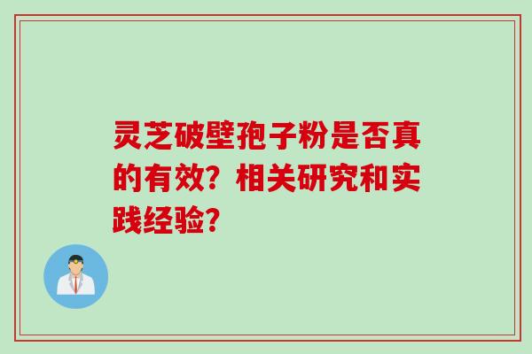 灵芝破壁孢子粉是否真的有效？相关研究和实践经验？