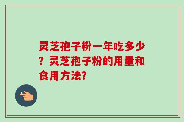 灵芝孢子粉一年吃多少？灵芝孢子粉的用量和食用方法？