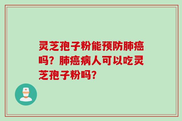 灵芝孢子粉能吗？人可以吃灵芝孢子粉吗？