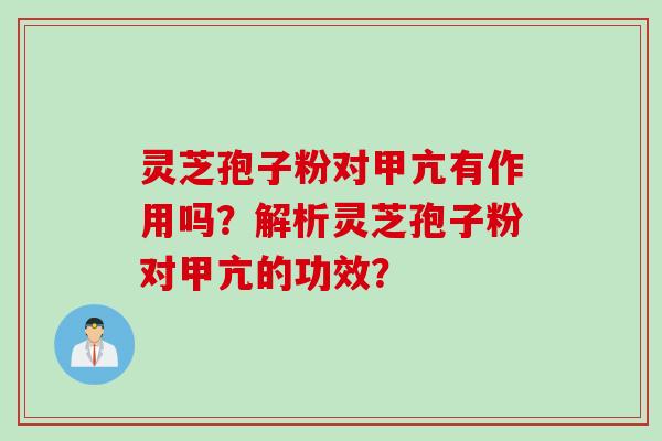 灵芝孢子粉对甲亢有作用吗？解析灵芝孢子粉对甲亢的功效？