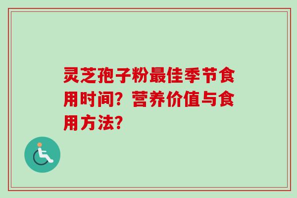 灵芝孢子粉最佳季节食用时间？营养价值与食用方法？