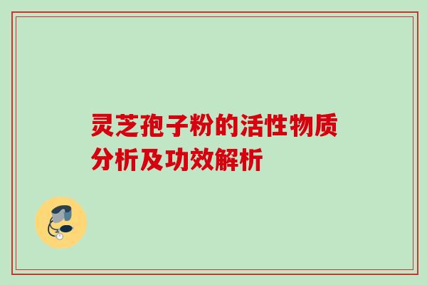 灵芝孢子粉的活性物质分析及功效解析