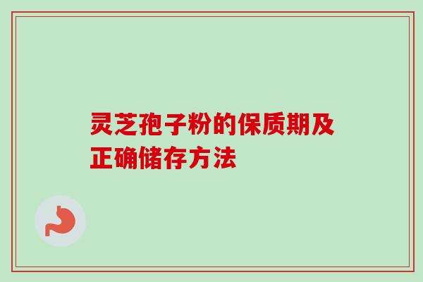 灵芝孢子粉的保质期及正确储存方法