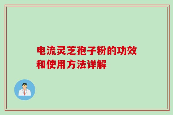 电流灵芝孢子粉的功效和使用方法详解