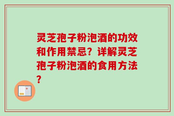 灵芝孢子粉泡酒的功效和作用禁忌？详解灵芝孢子粉泡酒的食用方法？