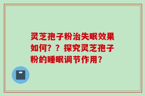 灵芝孢子粉效果如何??探究灵芝孢子粉的调节作用? 灵芝孢子粉效果如何??探究灵芝孢子粉的调节作用?