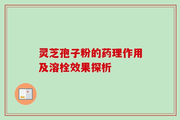 灵芝孢子粉的药理作用及溶栓效果探析
