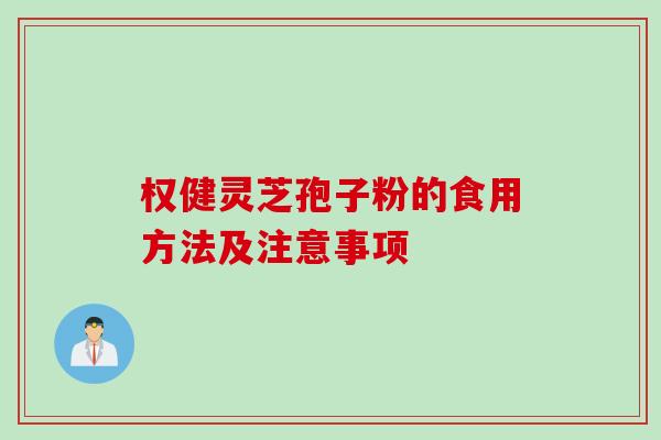 权健灵芝孢子粉的食用方法及注意事项