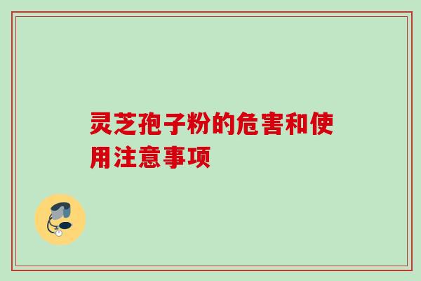 灵芝孢子粉的危害和使用注意事项