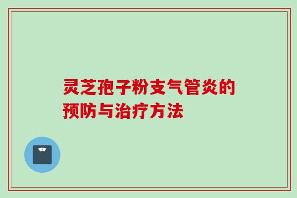 灵芝孢子粉支气管炎的预防与治疗方法