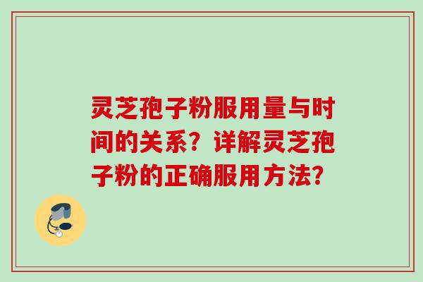 灵芝孢子粉服用量与时间的关系？详解灵芝孢子粉的正确服用方法？