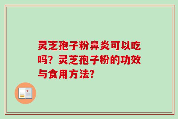 灵芝孢子粉可以吃吗？灵芝孢子粉的功效与食用方法？