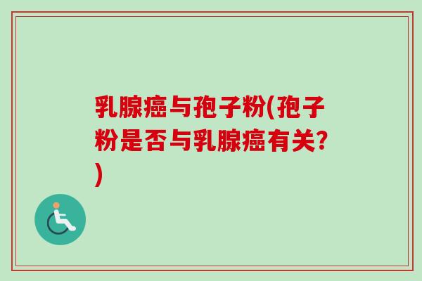 乳腺与孢子粉(孢子粉是否与乳腺有关？)