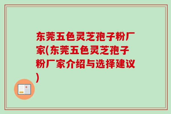 东莞五色灵芝孢子粉厂家(东莞五色灵芝孢子粉厂家介绍与选择建议)