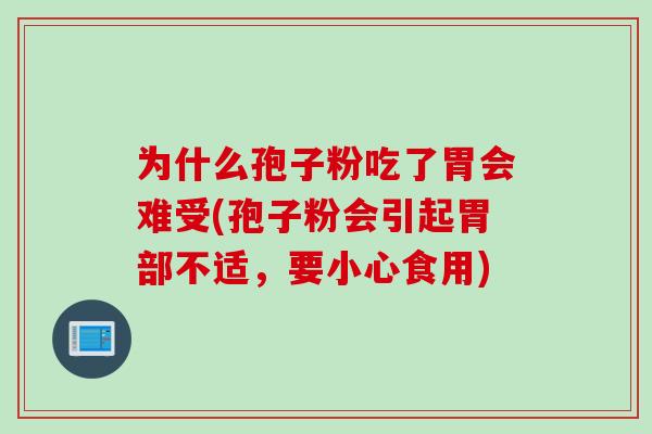 为什么孢子粉吃了胃会难受(孢子粉会引起胃部不适，要小心食用)