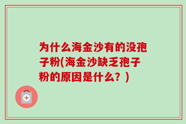 为什么海金沙有的没孢子粉(海金沙缺乏孢子粉的原因是什么？)