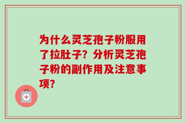 为什么灵芝孢子粉服用了拉肚子？分析灵芝孢子粉的副作用及注意事项？