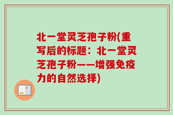 北一堂灵芝孢子粉(重写后的标题：北一堂灵芝孢子粉——增强免疫力的自然选择)