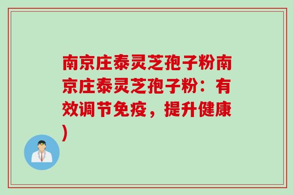 南京庄泰灵芝孢子粉南京庄泰灵芝孢子粉：有效调节免疫，提升健康)