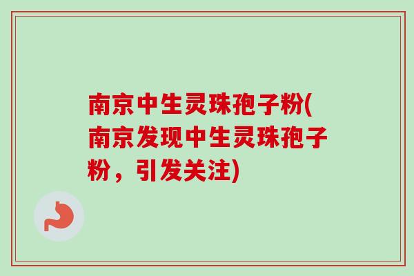 南京中生灵珠孢子粉(南京发现中生灵珠孢子粉，引发关注)