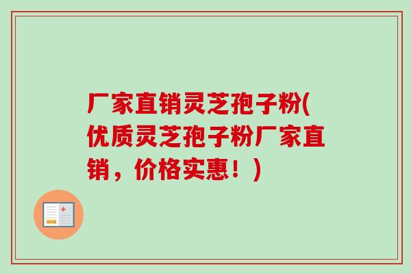 厂家直销灵芝孢子粉(优质灵芝孢子粉厂家直销，价格实惠！)
