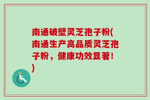 南通破壁灵芝孢子粉(南通生产高品质灵芝孢子粉,健康功效显著!) 南通破壁灵芝孢子粉(南通生产高品质灵芝孢子粉,健康功效显著!)
